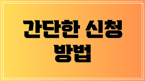 간단한 신청 방법