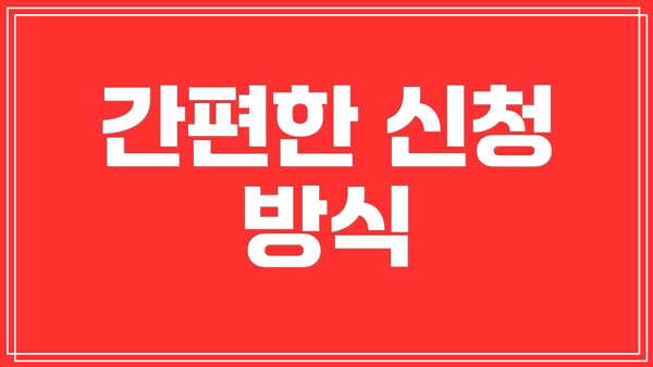 간편한 신청 방식