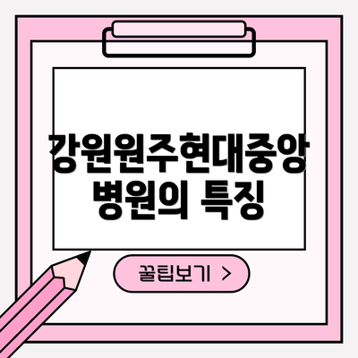 강원원주현대중앙병원의 특징