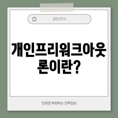개인프리워크아웃론이란?