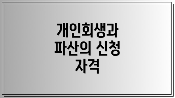 개인회생과 파산의 신청 자격