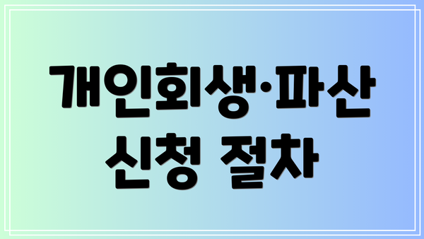 개인회생·파산 신청 절차