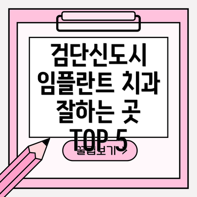 검단신도시 임플란트 치과 잘하는 곳 TOP 5