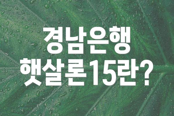 경남은행 햇살론15란?