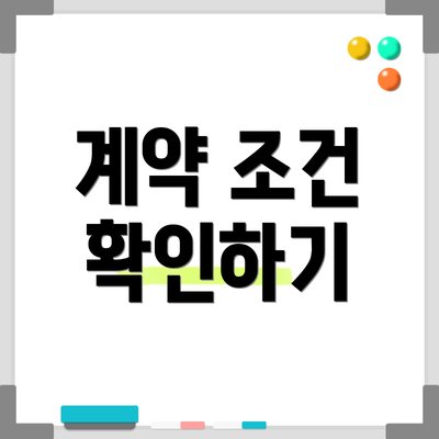 계약 조건 확인하기