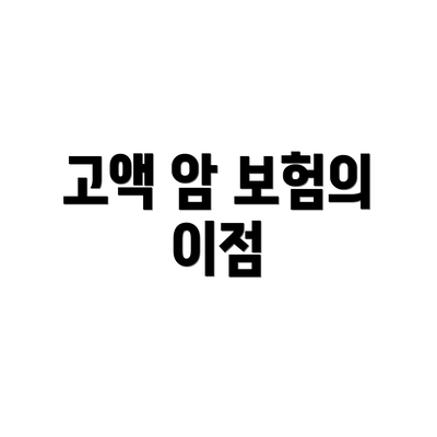 고액 암 보험의 이점