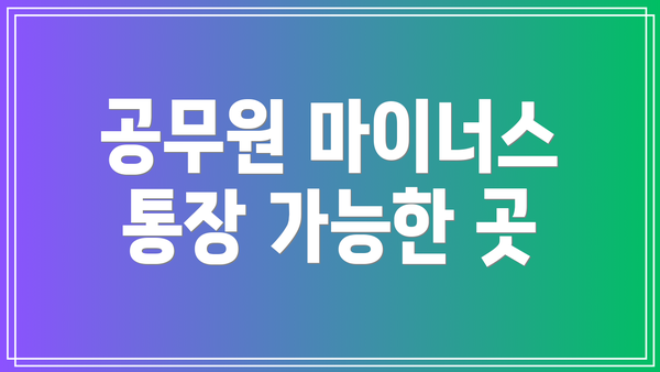 공무원 마이너스 통장 가능한 곳