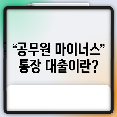공무원 마이너스 통장 대출이란?