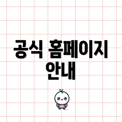 공식 홈페이지 안내