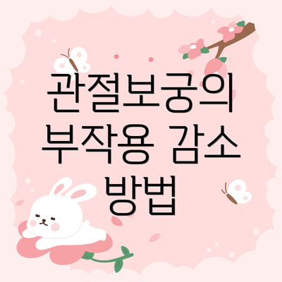 관절보궁의 부작용 감소 방법