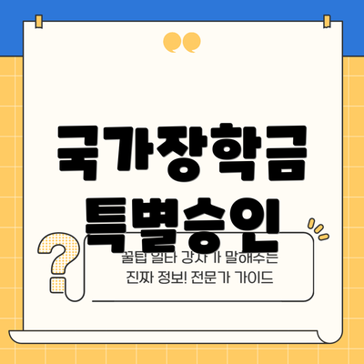 국가장학금 특별승인