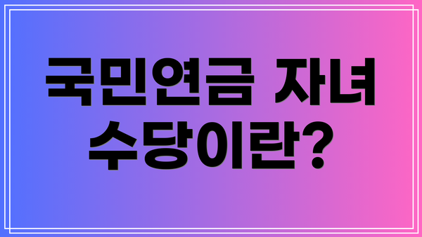 국민연금 자녀 수당이란?