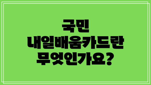 국민 내일배움카드란 무엇인가요?