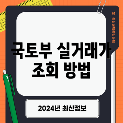 국토부 실거래가 조회 방법