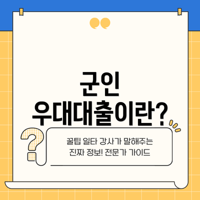 군인 우대대출이란?