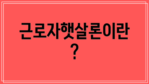 근로자햇살론이란?