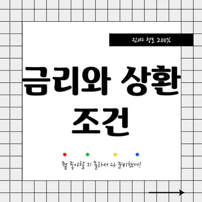 금리와 상환 조건