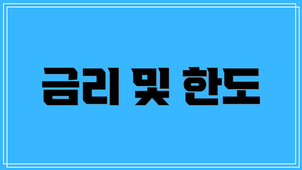 금리 및 한도