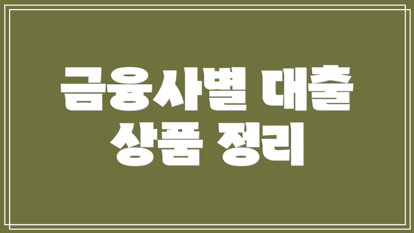 금융사별 대출 상품 정리