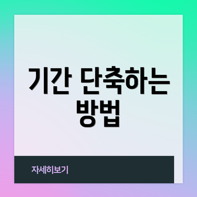 기간 단축하는 방법