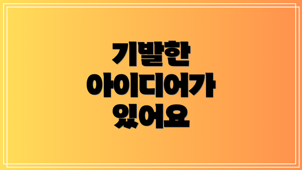 기발한 아이디어가 있어요