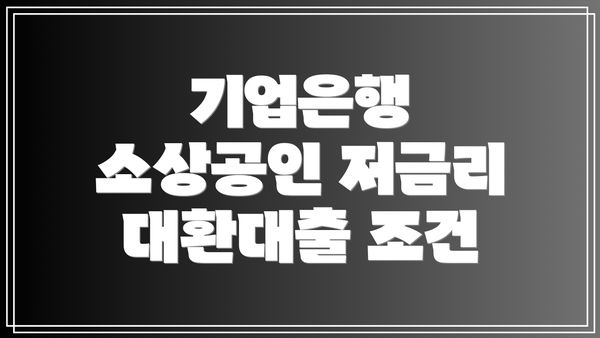 기업은행 소상공인 저금리 대환대출 조건