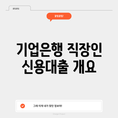 기업은행 직장인 신용대출 개요