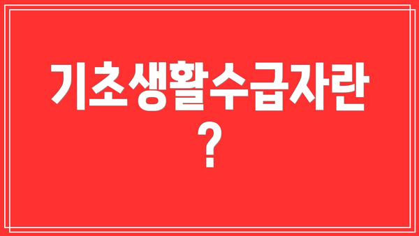 기초생활수급자란?