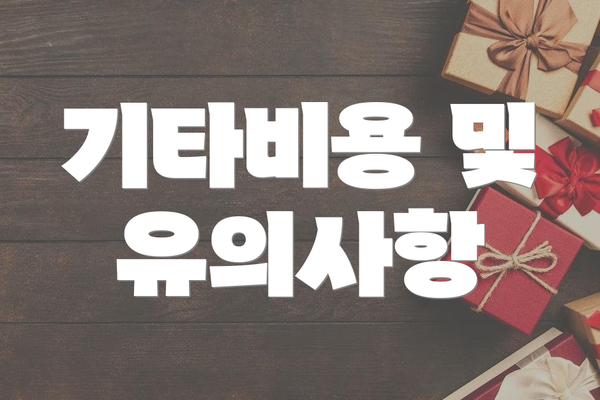 기타비용 및 유의사항