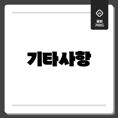 기타사항