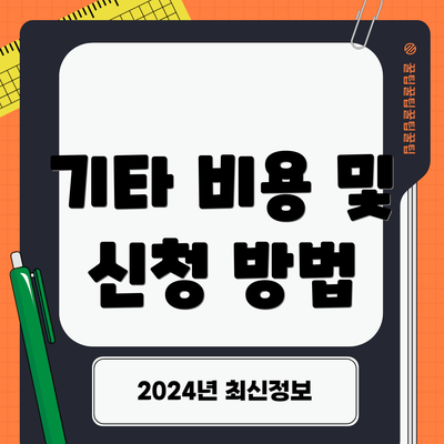 기타 비용 및 신청 방법