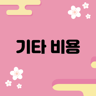 기타 비용