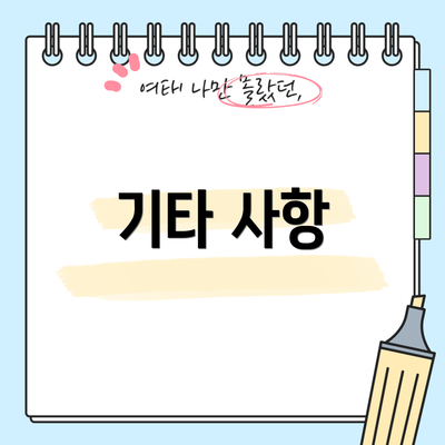 기타 사항