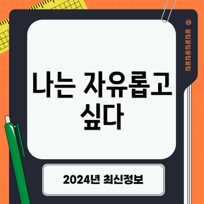 나는 자유롭고 싶다