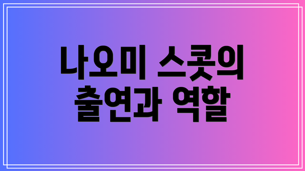 나오미 스콧의 출연과 역할
