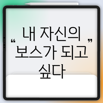 내 자신의 보스가 되고 싶다