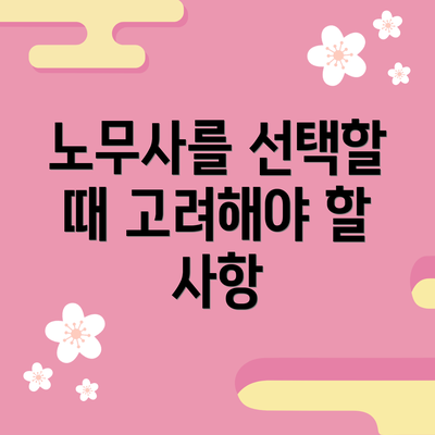 노무사를 선택할 때 고려해야 할 사항