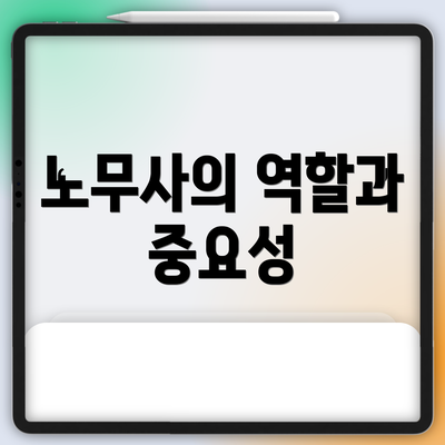 노무사의 역할과 중요성