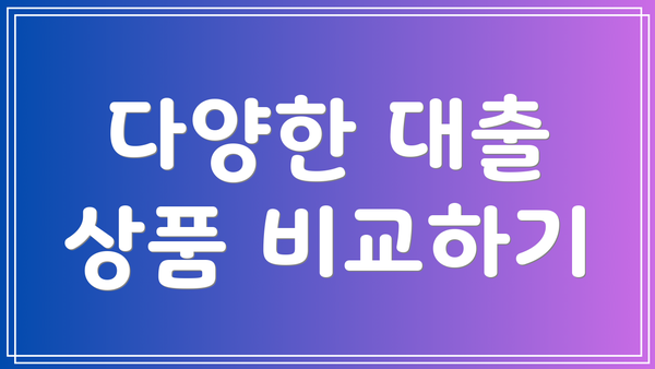 다양한 대출 상품 비교하기