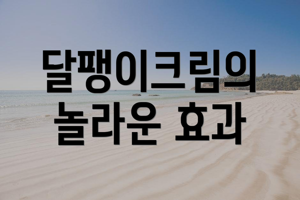 달팽이크림의 놀라운 효과