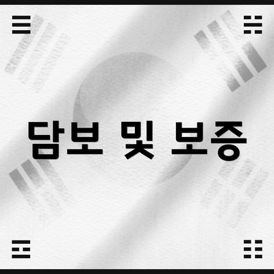 담보 및 보증