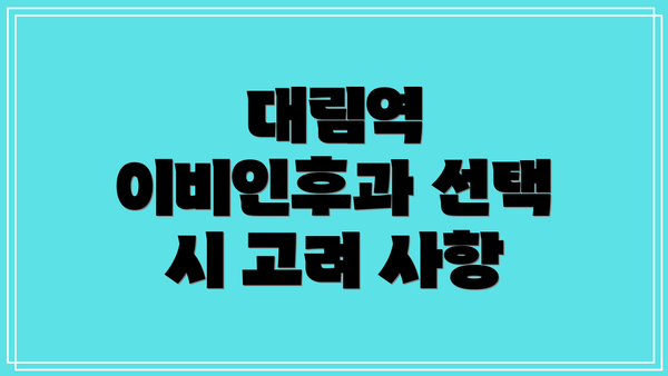 대림역 이비인후과 선택 시 고려 사항
