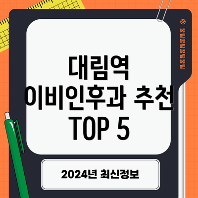 대림역 이비인후과 추천 TOP 5