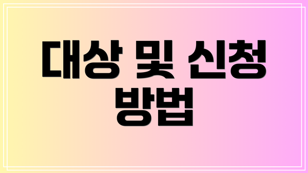 대상 및 신청 방법