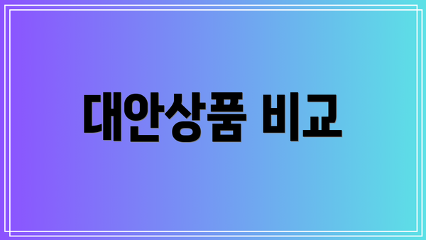 대안상품 비교