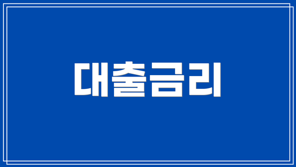 대출금리