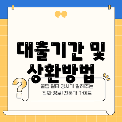 대출기간 및 상환방법