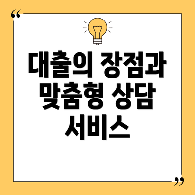 대출의 장점과 맞춤형 상담 서비스