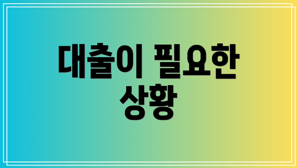 대출이 필요한 상황