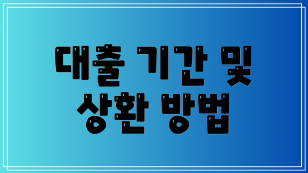 대출 기간 및 상환 방법